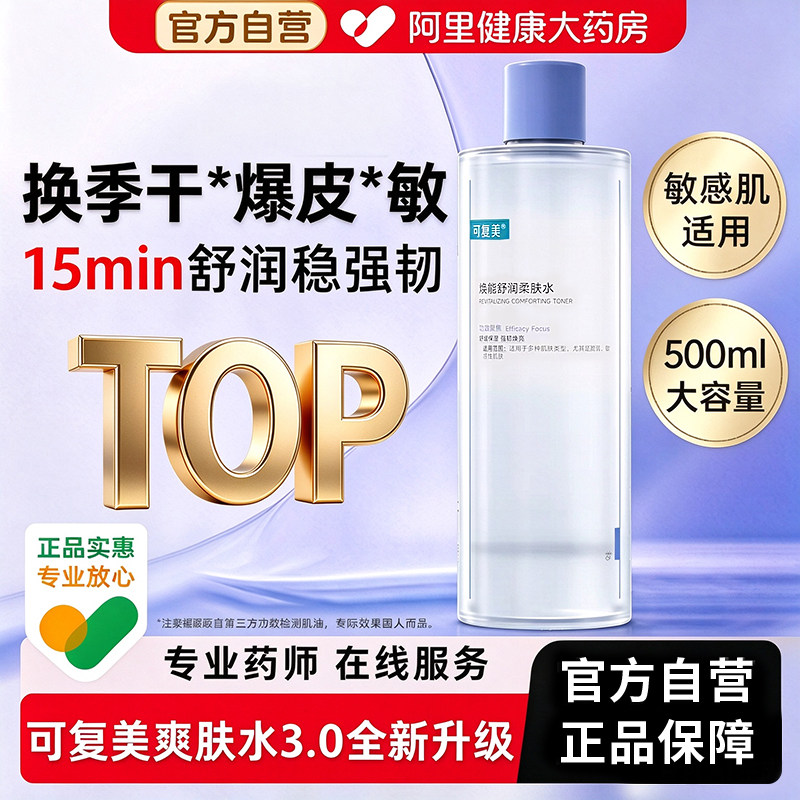 可复美爽肤水柔肤补水保湿控油收缩毛孔精华修护湿敷金盏花精粹女