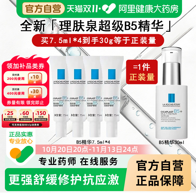 理肤泉B5修护超级精华液水杨酸修复紧致双抗皱抗老毛孔粗大收缩刷
