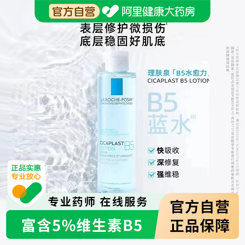 理肤泉B5修复蓝水补水保湿护肤品爽肤水女收缩毛孔正品官方旗舰店