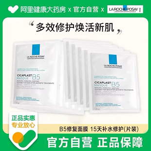 修复面膜紧急修护泛红舒缓敏感肌正品 理肤泉B5多效保湿 官方积雪草