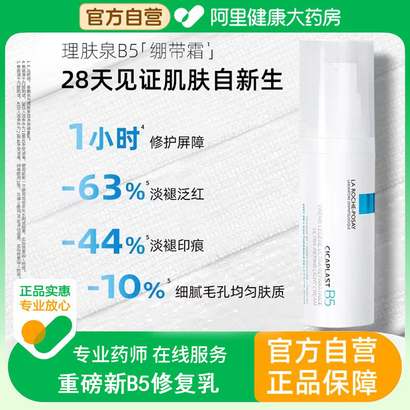 理肤泉B5绷带面霜乳液修护屏障积雪草舒缓泛红保湿滋润修复补水女