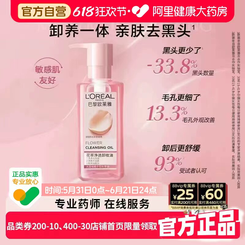 巴黎欧莱雅花萃净透卸妆油深层清洁眼唇卸水油黑茶正品旗舰店官方