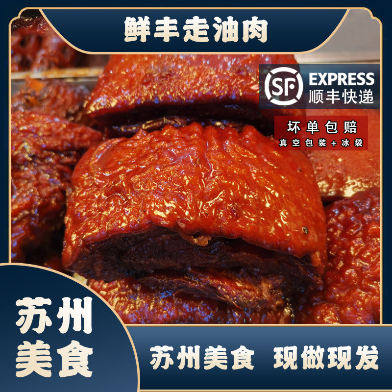 苏州美食 特产老字号 苏式走油肉 网红美食 鲜丰走油肉 现做现发