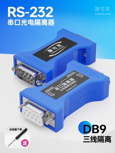 摩可灵232串口光电隔离器RS232三线中继器模块防浪涌防雷器转r232