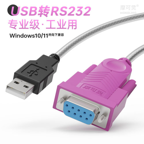 摩可灵usb转rs232串口线