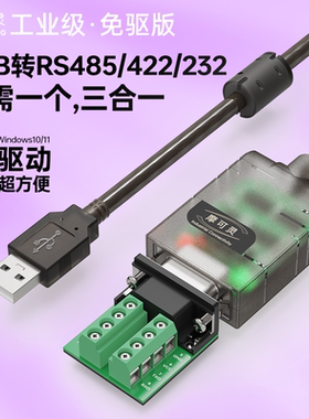 摩可灵免驱动USB转485/422/232转换器三合一通讯线模块笔记本电脑UBS串口线RS485九针9转接线RS232接口RS422