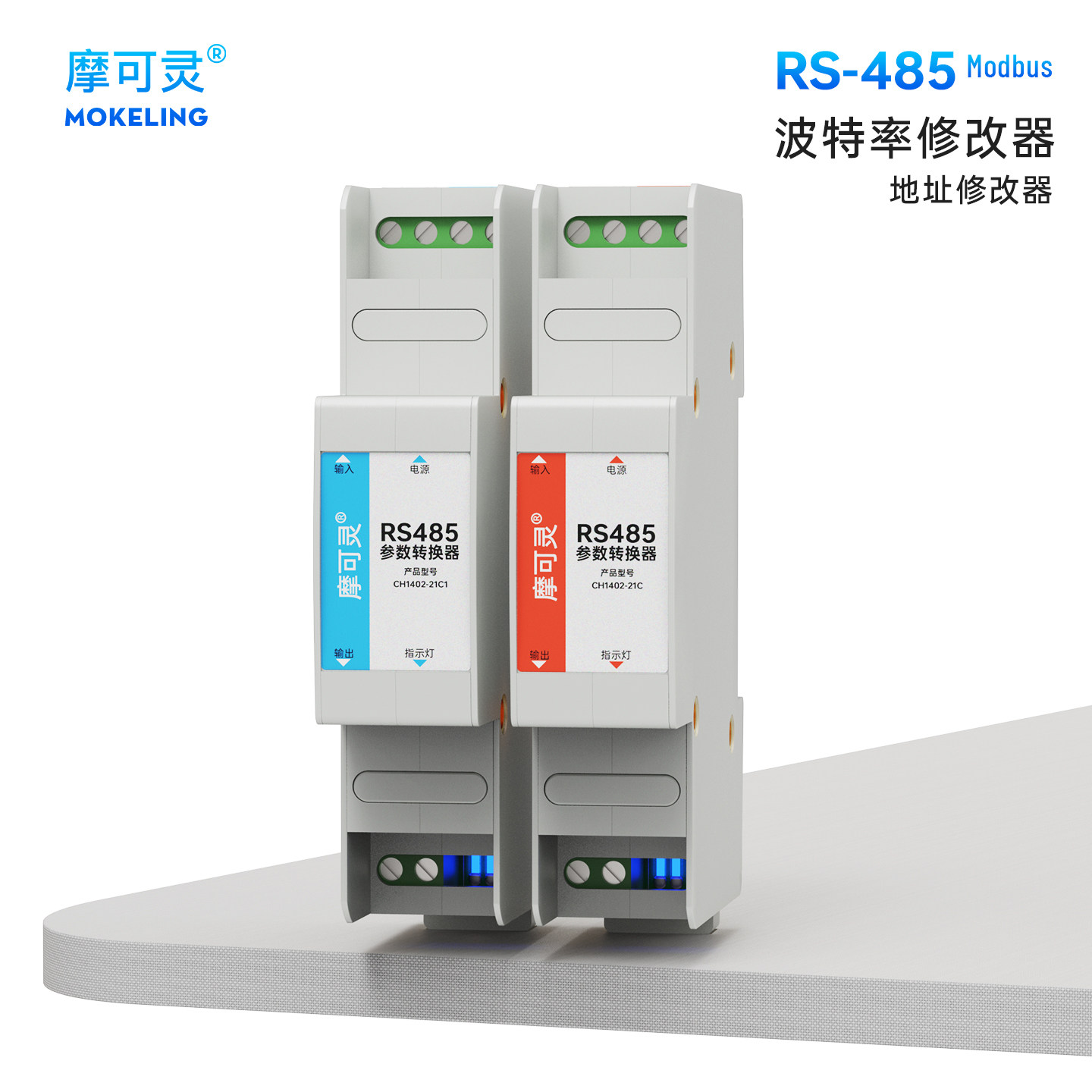 摩可灵485中继器波特率修改器