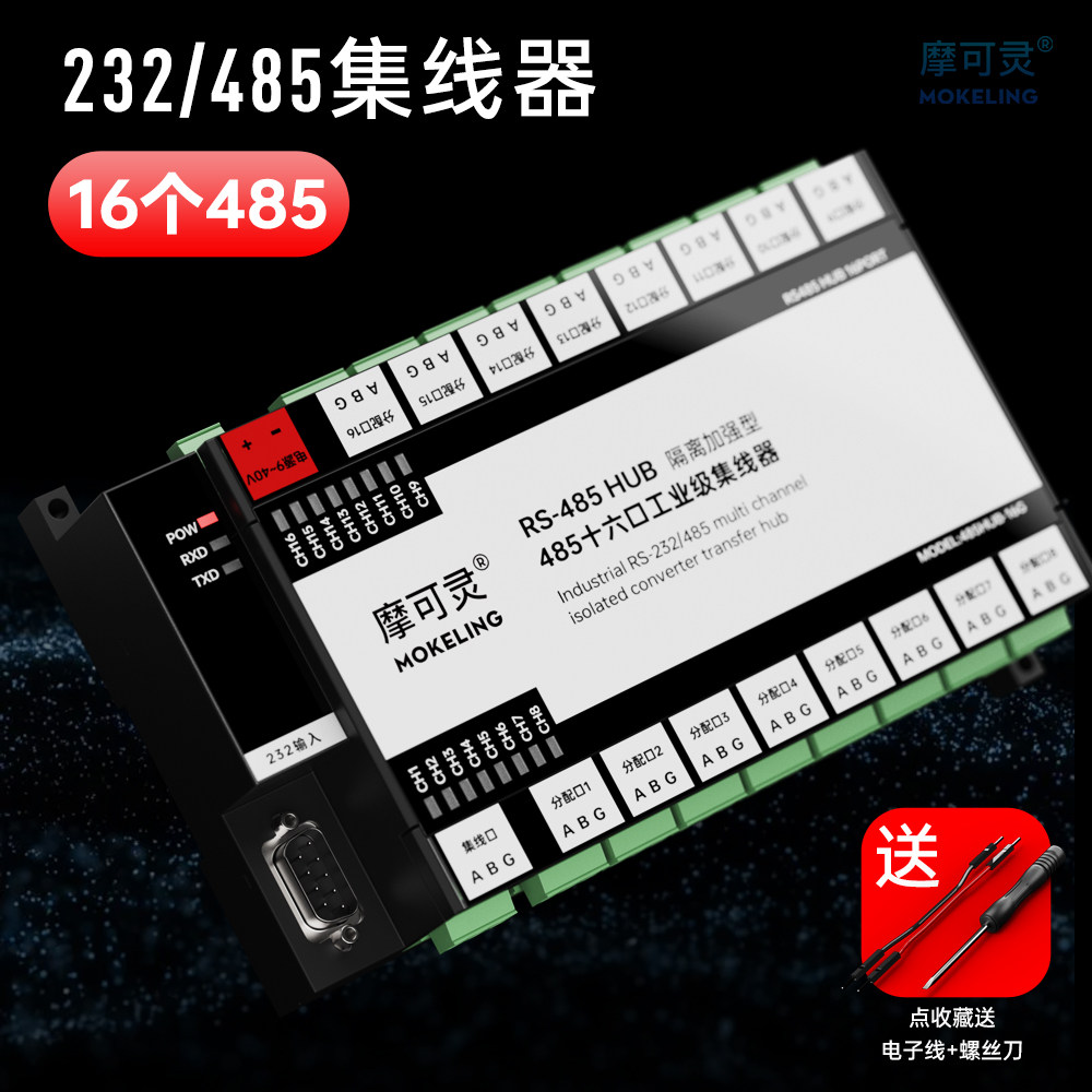 摩可灵 485集线器16路16口分线器1分16电源隔离工业级RS485分线器16口8口4口集线分配器8口信号放大器hub串口