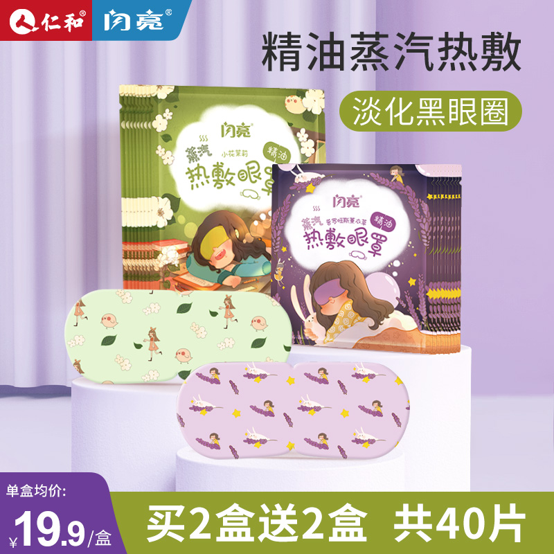 仁和闪亮蒸汽眼罩热敷眼睛罩发热睡眠遮光眼罩男女学生缓解眼疲劳