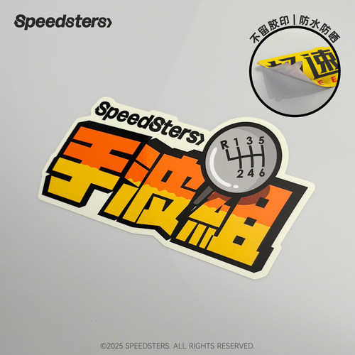 极速拍档原创个性车贴汽车贴纸