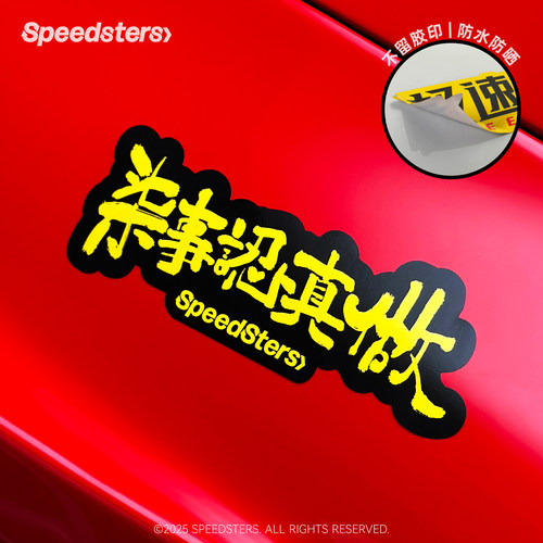 极速拍档SPEEDSTERS 七事认真做 创意汽车装饰贴纸