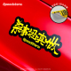 饰贴纸 创意汽车装 极速拍档SPEEDSTERS 七事认真做