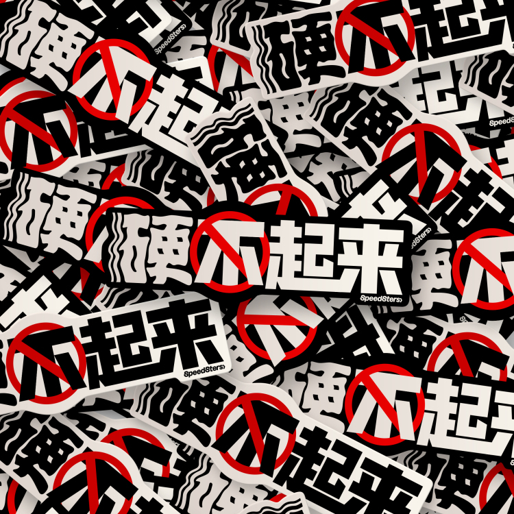 极速拍档SPEEDSTERS 硬不起来 创意汽车装饰贴纸 不留胶 防水防晒