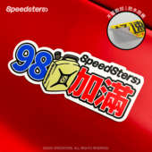 极速拍档SPEEDSTERS 油箱盖充电口防水贴纸车贴油号提示创意个性