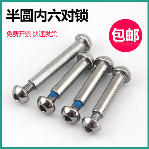 半圆内六角子母钉对锁螺丝