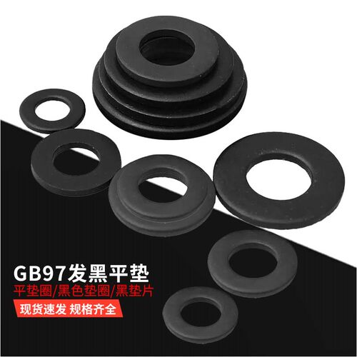 GB97发黑平垫圈色片M23456