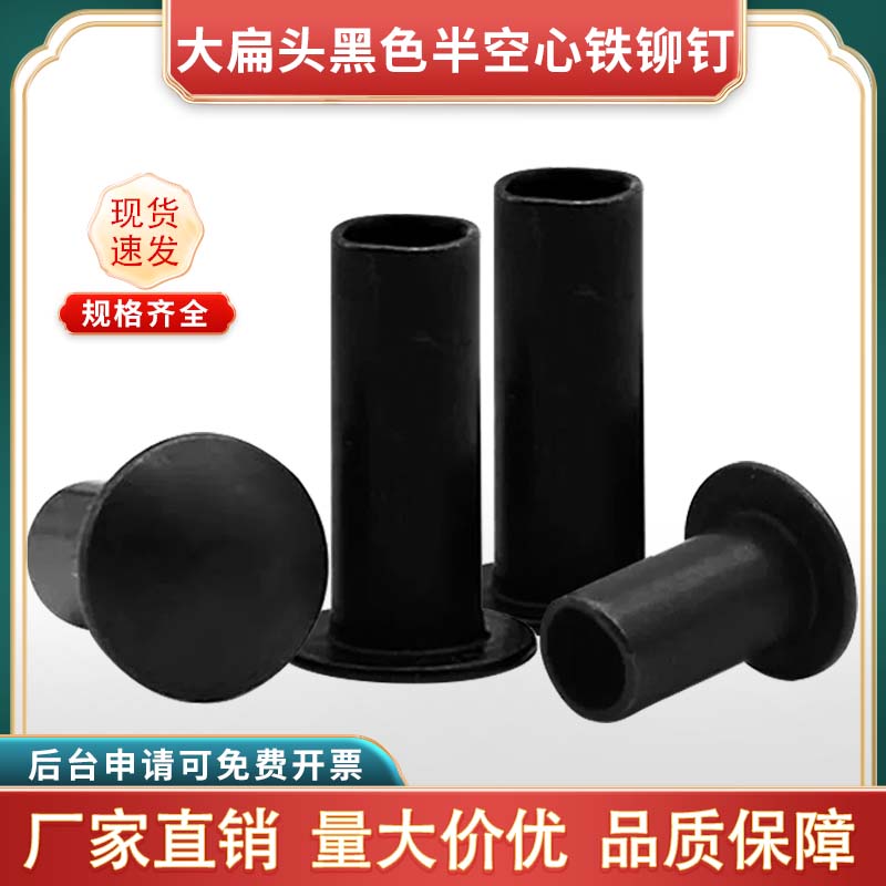 黑色大扁頭半空心鐵鉚釘圓芯
