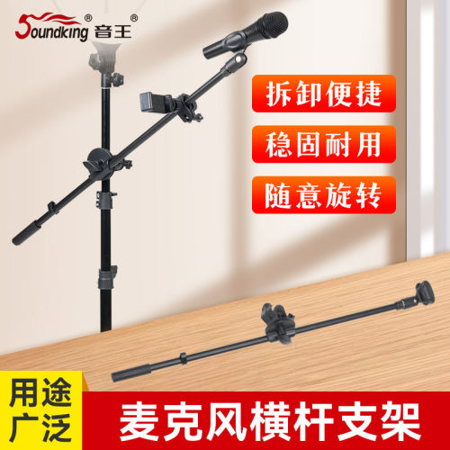 soundking音王麦克风支架横杆