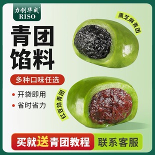 力创青团馅料红豆沙馅黑芝麻馅芋泥奇亚籽制作清明果专用青团馅料