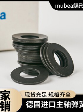 Mubea德国进口慕贝尔碟形弹簧BT30 40 50主轴碟簧弹片垫圈叠簧
