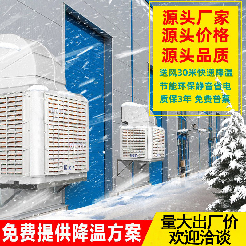 佳天下工业冷风机厂房降温挂墙水空调商用制冷挂壁式环保水风扇