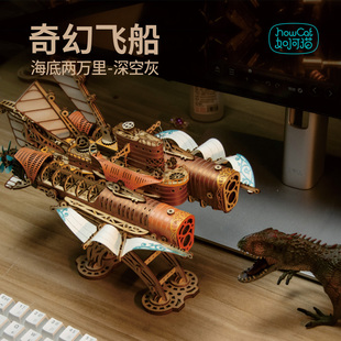 奇幻飞船-海底两万里3D木质拼图蒸汽朋克手工拼装如何猫手作名著