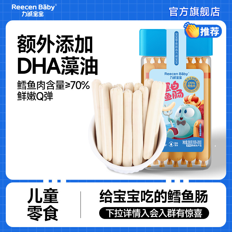 【超市同款】力诚宝宝鳕鱼肠高蛋白DHA深海鱼肠儿童鱼肉肠零食