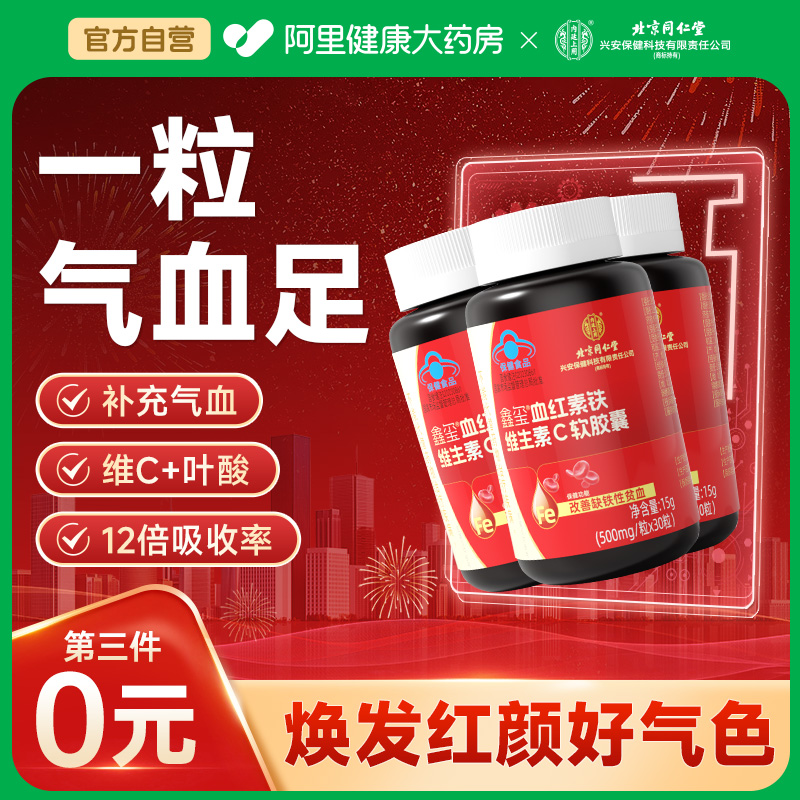 北京同仁堂补血红素调理女性贫血口服补铁剂富铁软糖儿童官方正品
