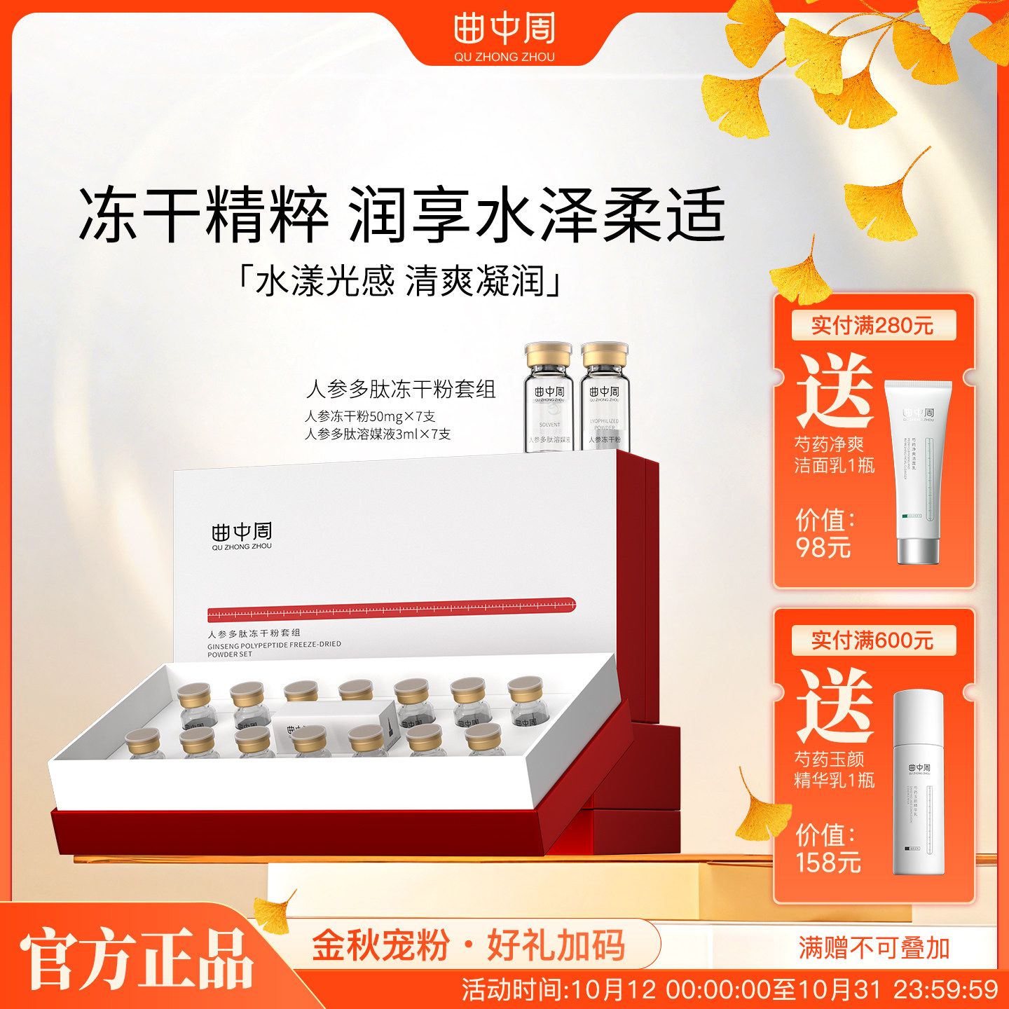 曲中周旗舰店人参多肽冻干粉套组肌肤补水保湿