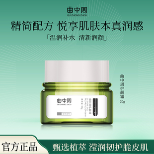曲中周护颜霜20克舒润肌肤补水保湿