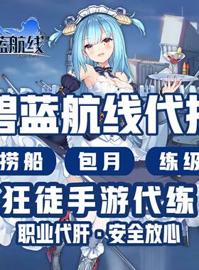 碧蓝航线日常托管养号活动代练打捞船推图十三四五图主线世界开荒