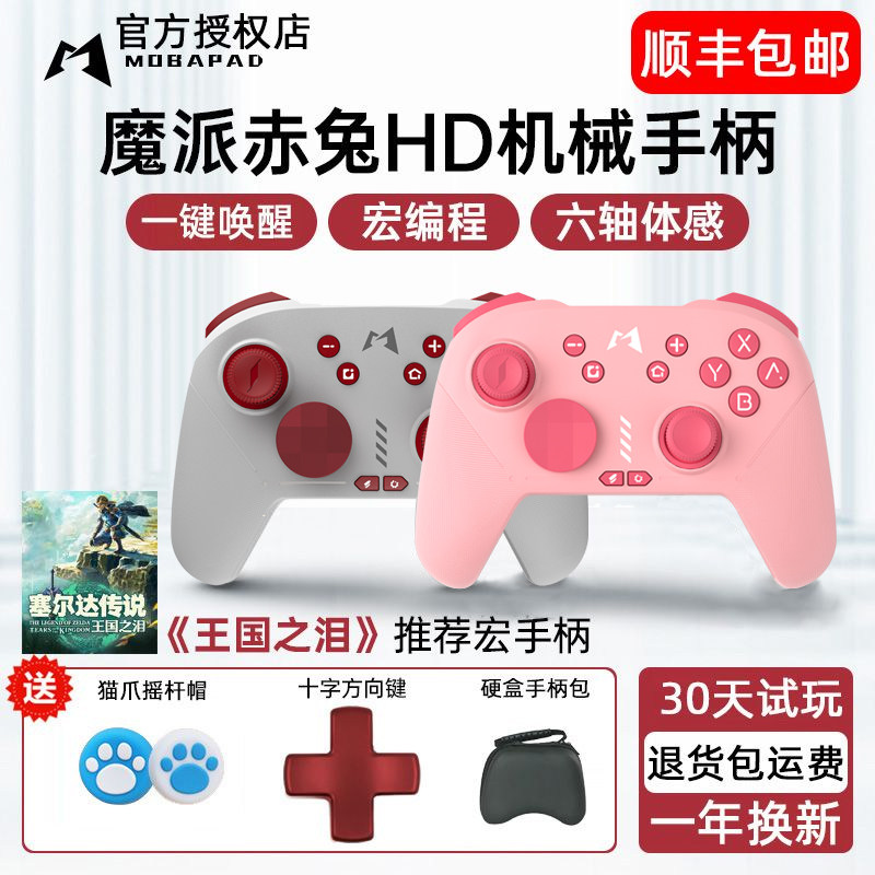 HD震动魔派赤兔switch游戏手柄pro任天堂ns无线oled电脑Steam双人成行马里奥塞尔达王国之泪喷射茶杯头巫师3使用感如何?