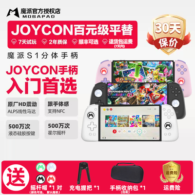 魔派S1分体Switch游戏双边小手柄