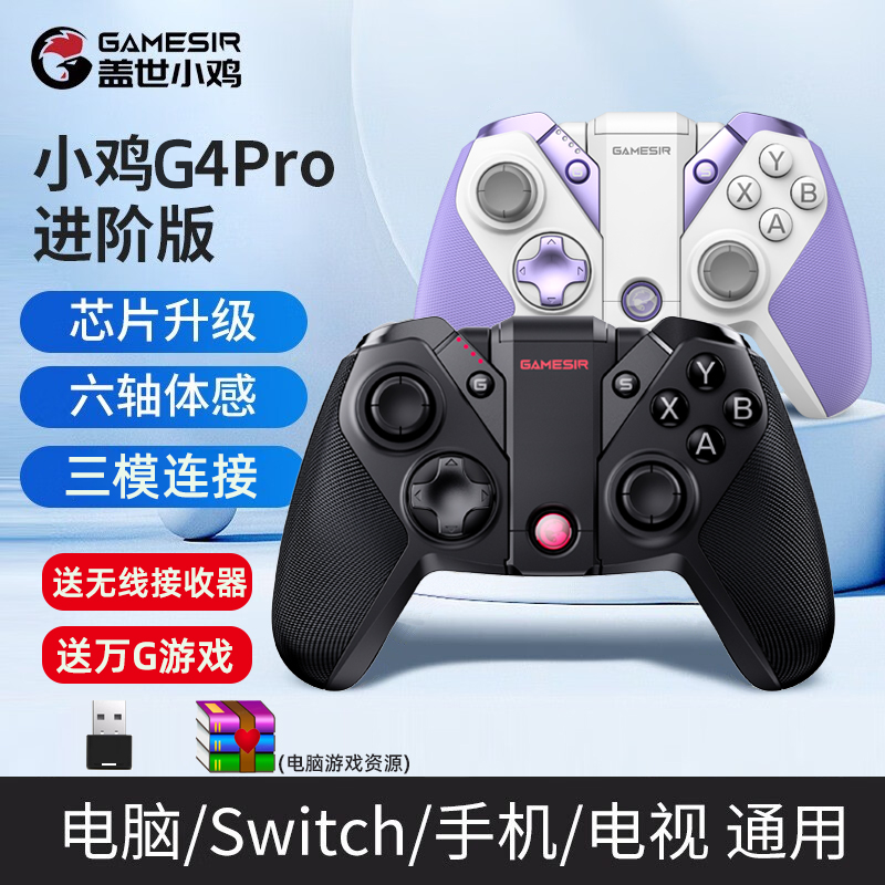 盖世小鸡G4PRO游戏手柄无线蓝牙多模pc电脑Switch手机安卓苹果ios任天堂ns塞尔达双人成行地平线王者鬼泣只狼 电玩/配件/游戏/攻略 游戏手柄 原图主图