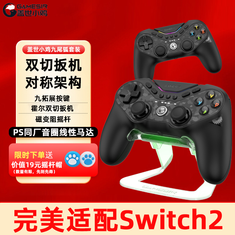 盖世小鸡九尾狐套装PS5架构游戏手柄pc电脑Switch2任天堂NS手机安卓苹果ios黑神话悟空Steam塞尔达原神NBA2K