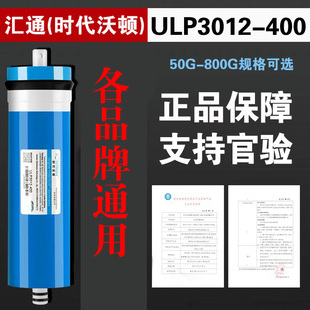 时代沃顿汇通净水器ro膜通用滤芯3012反渗透400加仑家用膜元件75G