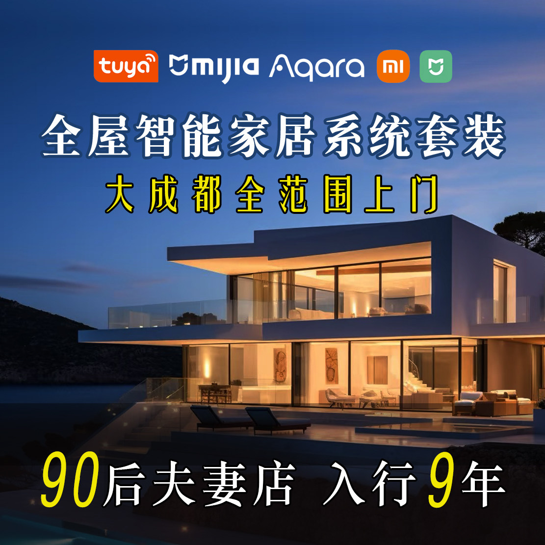 适用于米家全屋智能家居套装酒店图片
