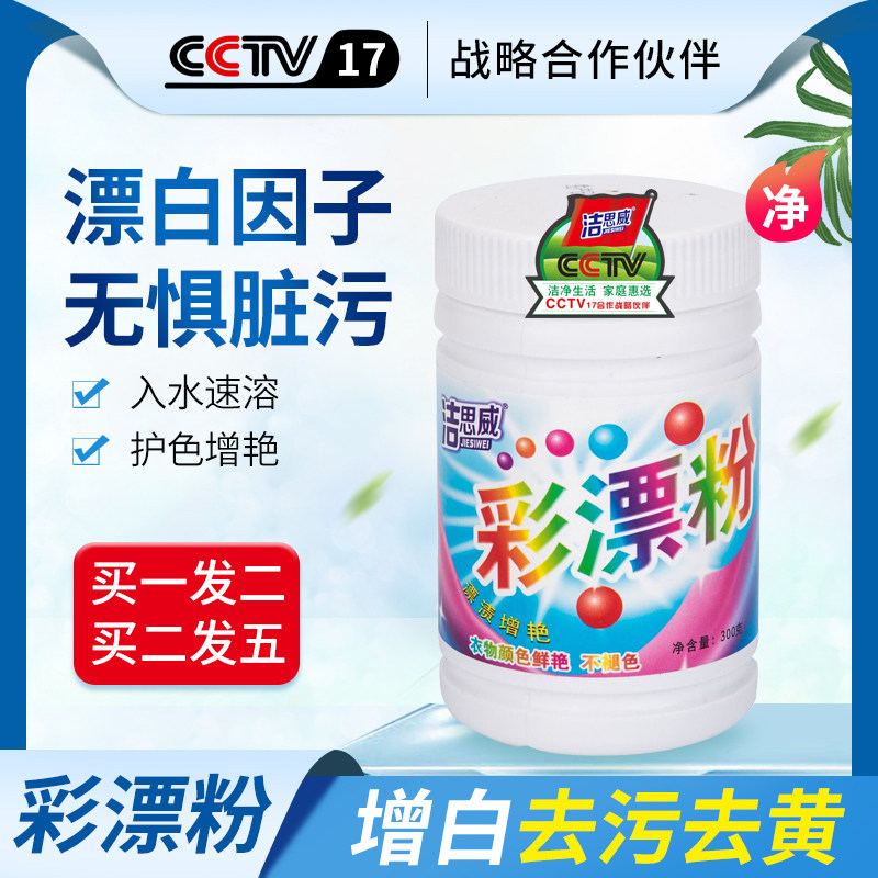 彩漂粉白色彩色婴儿去污通用