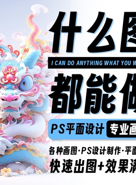 画图代画ps海报包装绘图案做图片画册排版ai矢量图文制作平面设计