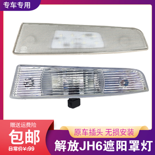 适用中国一汽解放JH6驾驶室外顶灯遮阳罩灯遮阳板灯示廓灯JH6配件