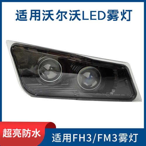 适用沃尔沃卡车LED雾灯改装FM400FH16FH440FH520配件大灯总成超亮