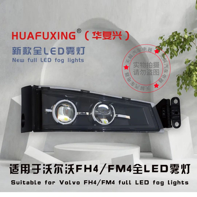 适配VOLVO沃尔沃FH460/540FM460/500卡车雾灯总成改装LED前雾灯