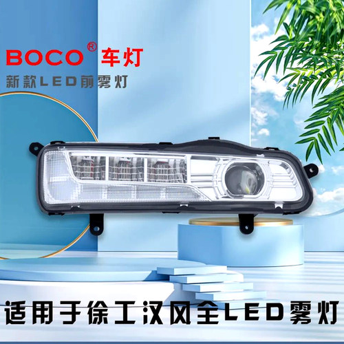 适用徐工汉风G5/G7/G9智卡LED雾灯总成超亮强光防雾灯驾驶室配件