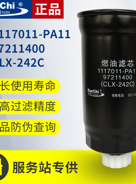 1117011-PA11柴油滤芯CLX-242C适用庆铃五十铃柴油滤清器97211400