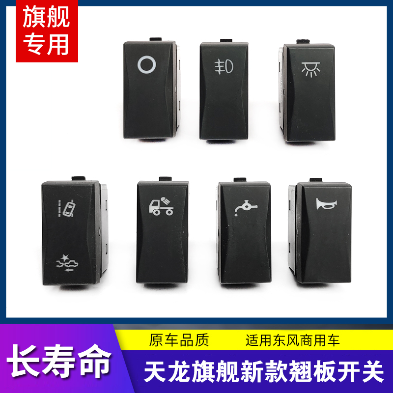 适用东风天龙旗舰KX/GX翘板开关中控台电源喇叭淋水雾灯开关配件