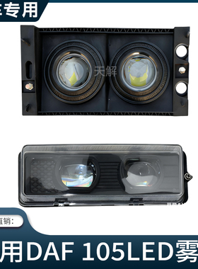 适用达夫卡车DAF 95XF XF105 CF前雾灯总成改装LED防雾灯超亮配件