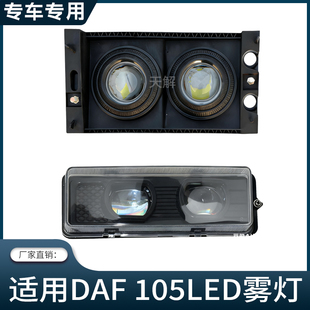 适用达夫卡车DAF 95XF XF105 CF前雾灯总成改装LED防雾灯超亮配件