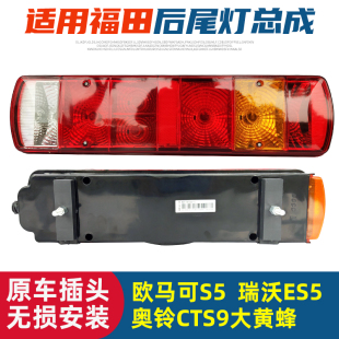 适用福田欧马可S5瑞沃ES5尾灯总成原厂奥铃CTS9大黄蜂后尾灯配件
