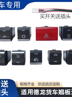 适用陕汽德龙X5000/M3000S轩德翼3Q300S翘板开关改装淋水电源开关