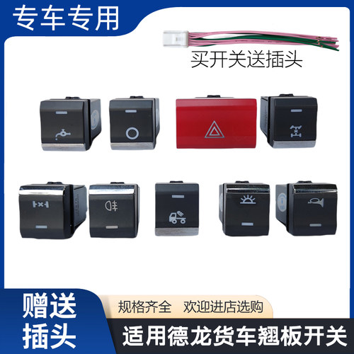 适用陕汽德龙X5000/M3000S轩德翼3Q300S翘板开关改装淋水电源开关